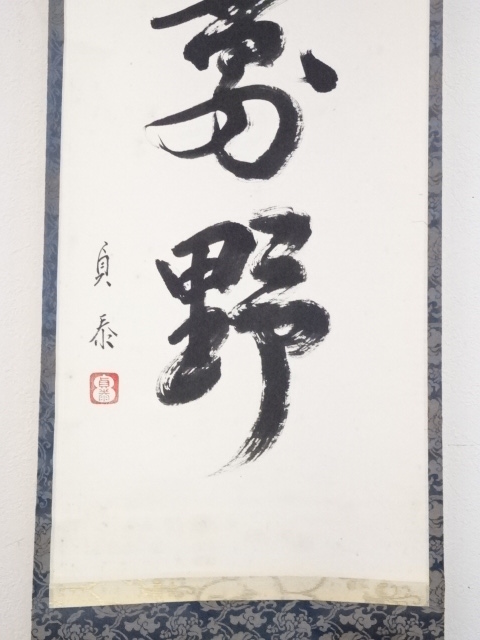 道具 ] - 道具 石州流十五代片桐貞泰筆 「秋聲満萬野」一行書 肉筆紙本